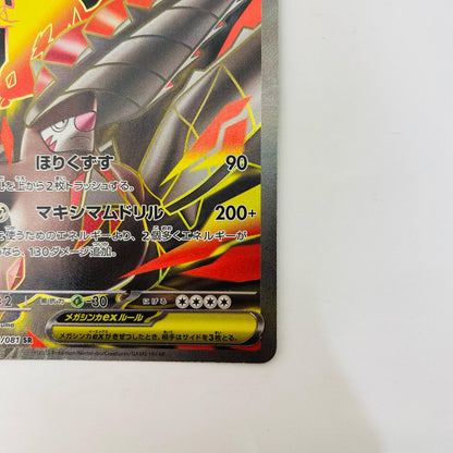 メガドリュウズex SR