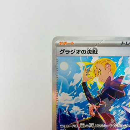 グラジオの決戦 SAR