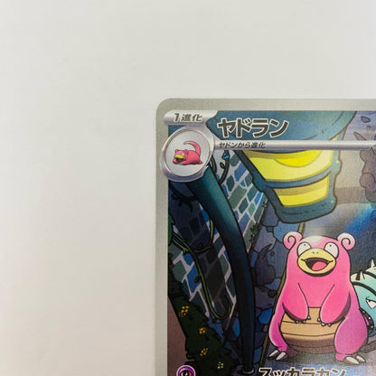 ヤドラン AR