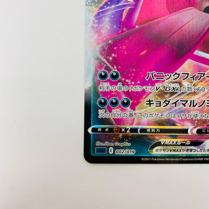 ゲンガーVMAX - SGG-002