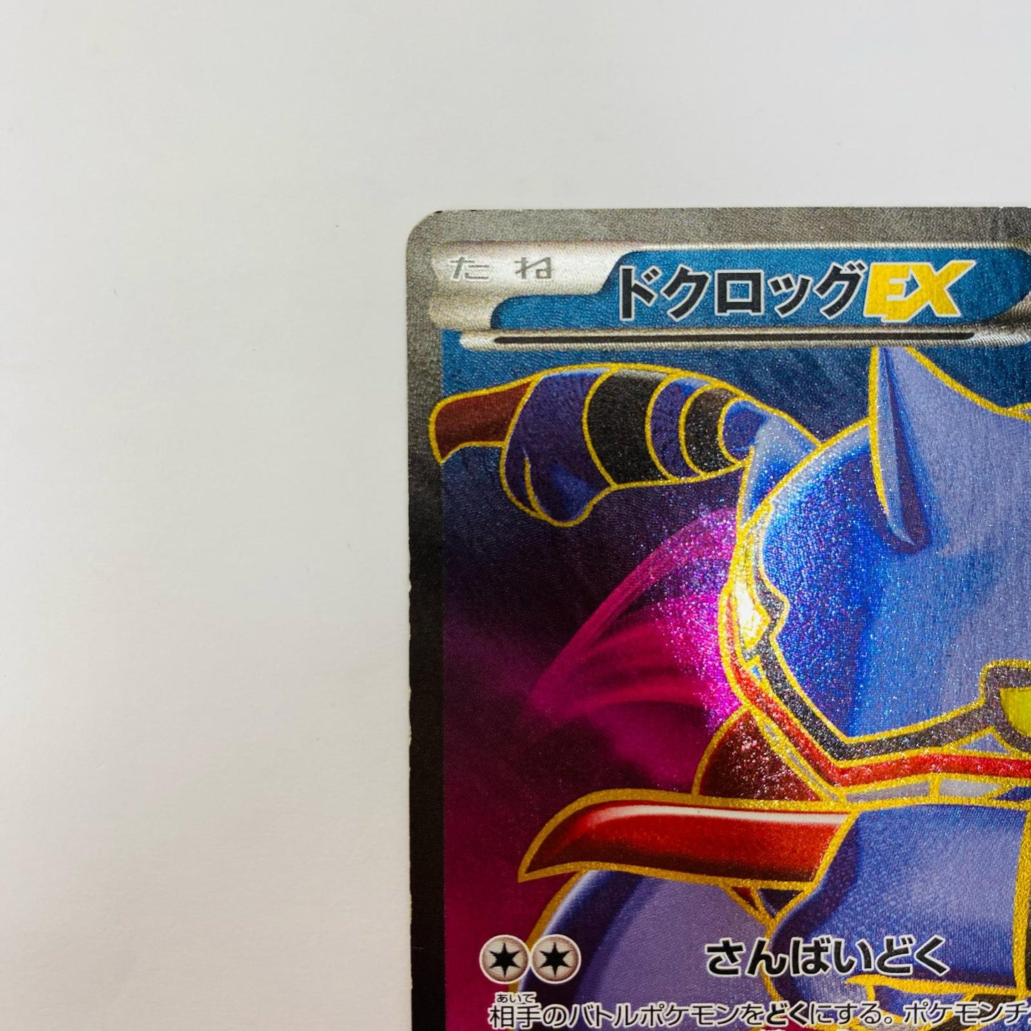 ドクロッグEX SR XY2-083