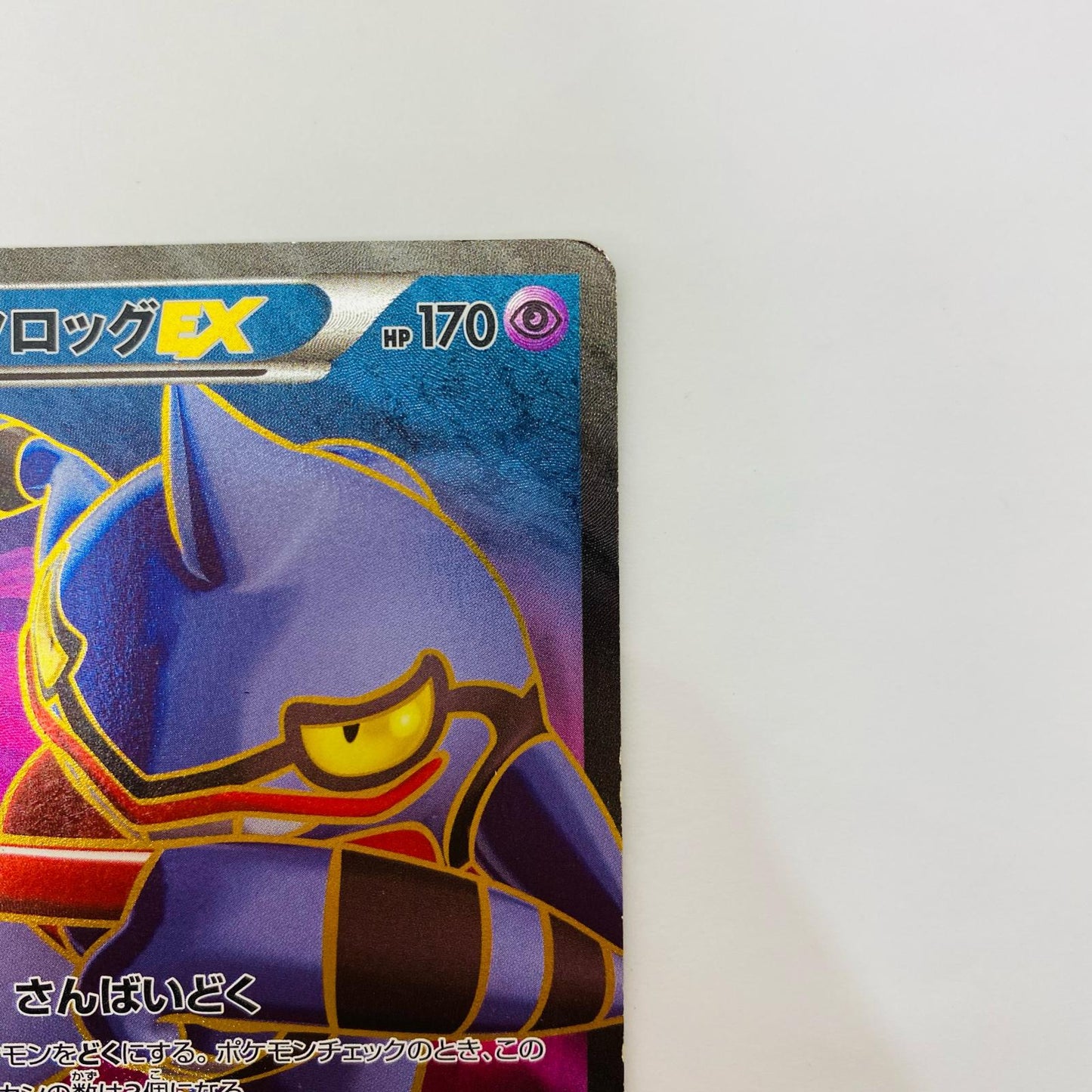 ドクロッグEX SR XY2-083