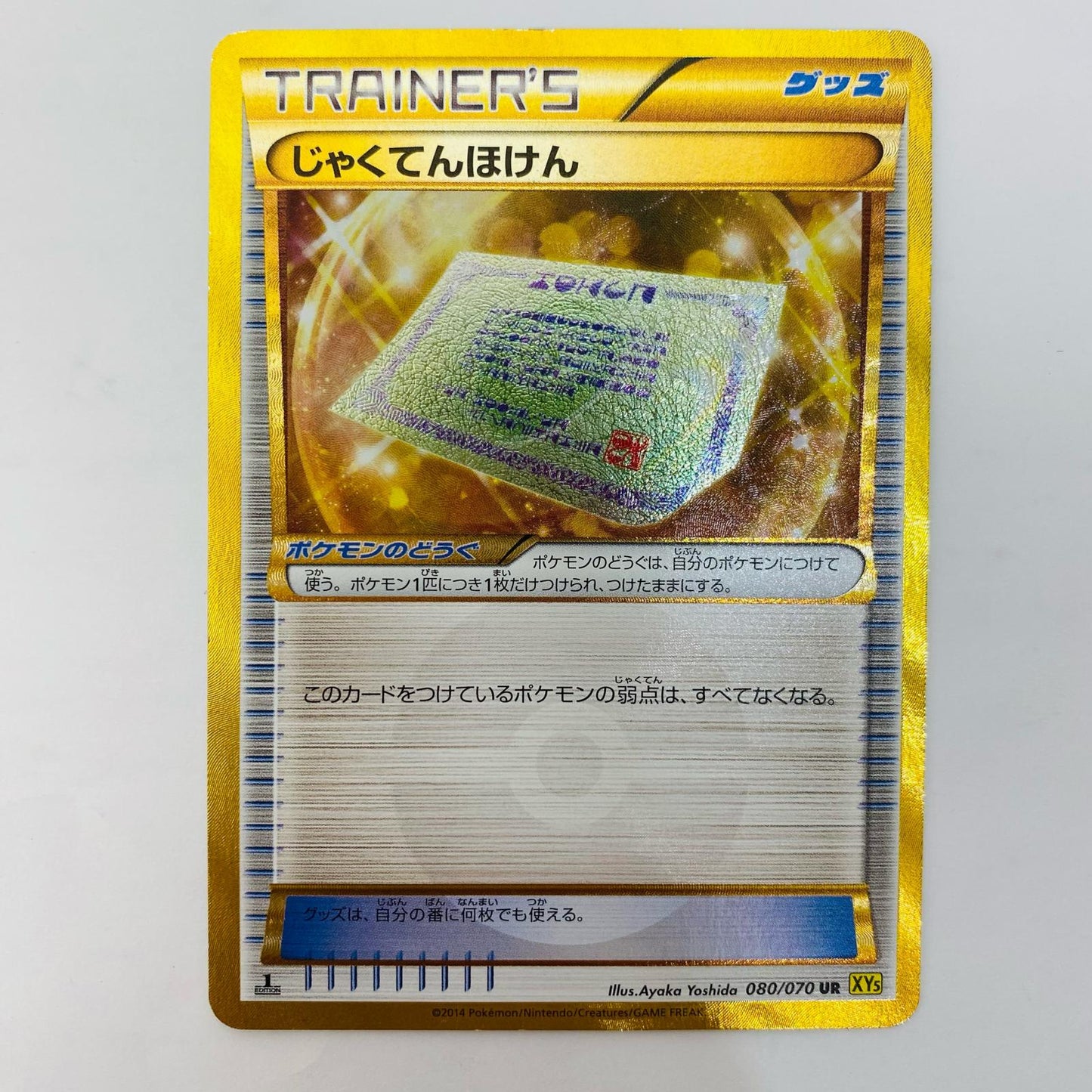 じゃくてんほけん UR XY5-080