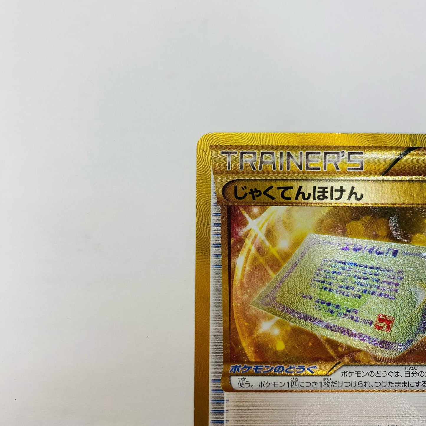 じゃくてんほけん UR XY5-080