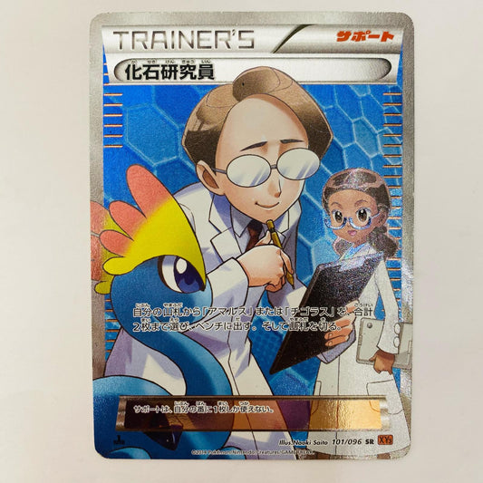化石研究員 SR XY3-101