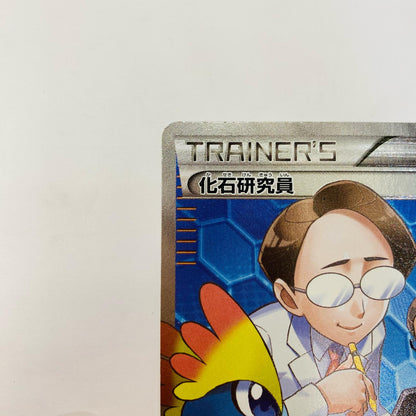 化石研究員 SR XY3-101