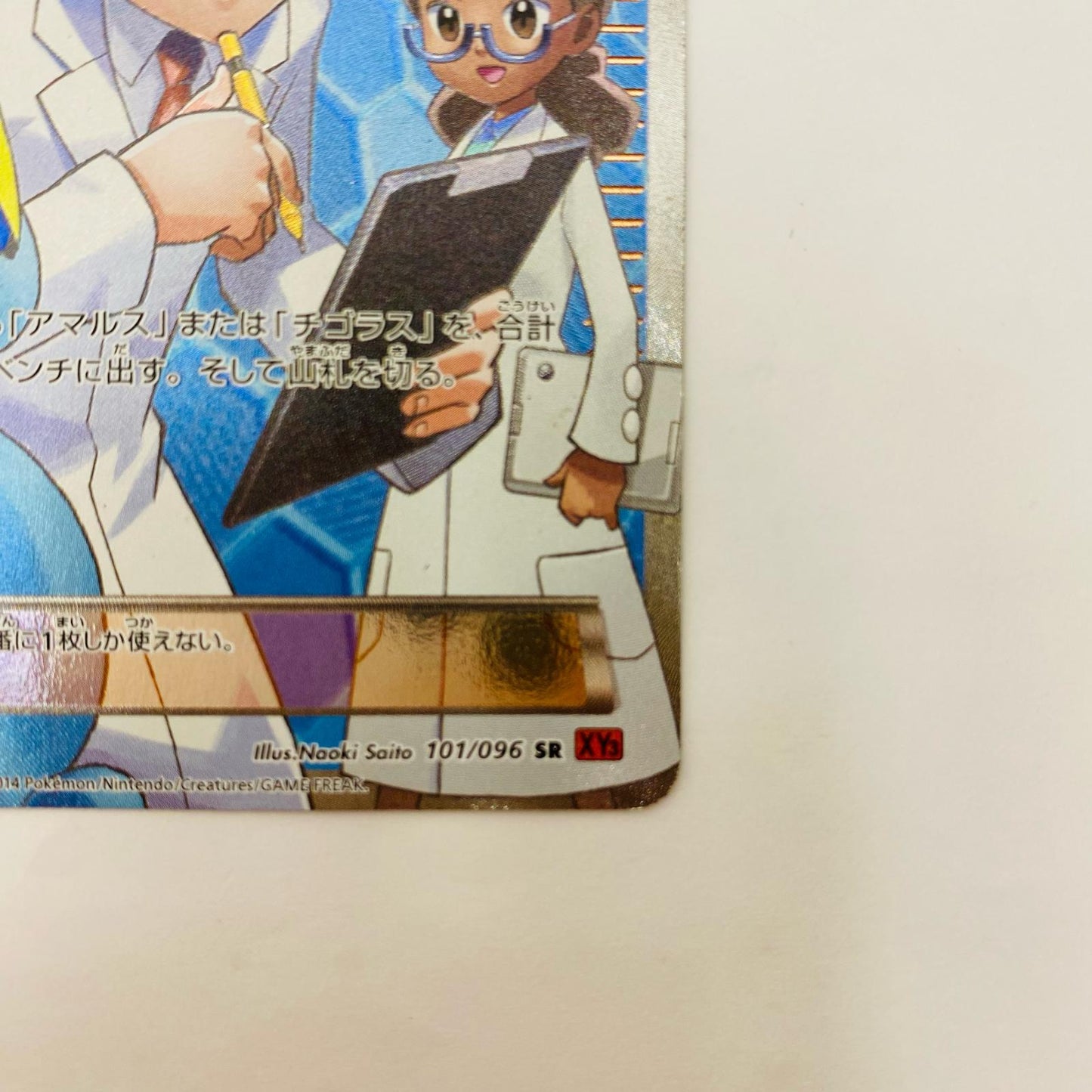 化石研究員 SR XY3-101