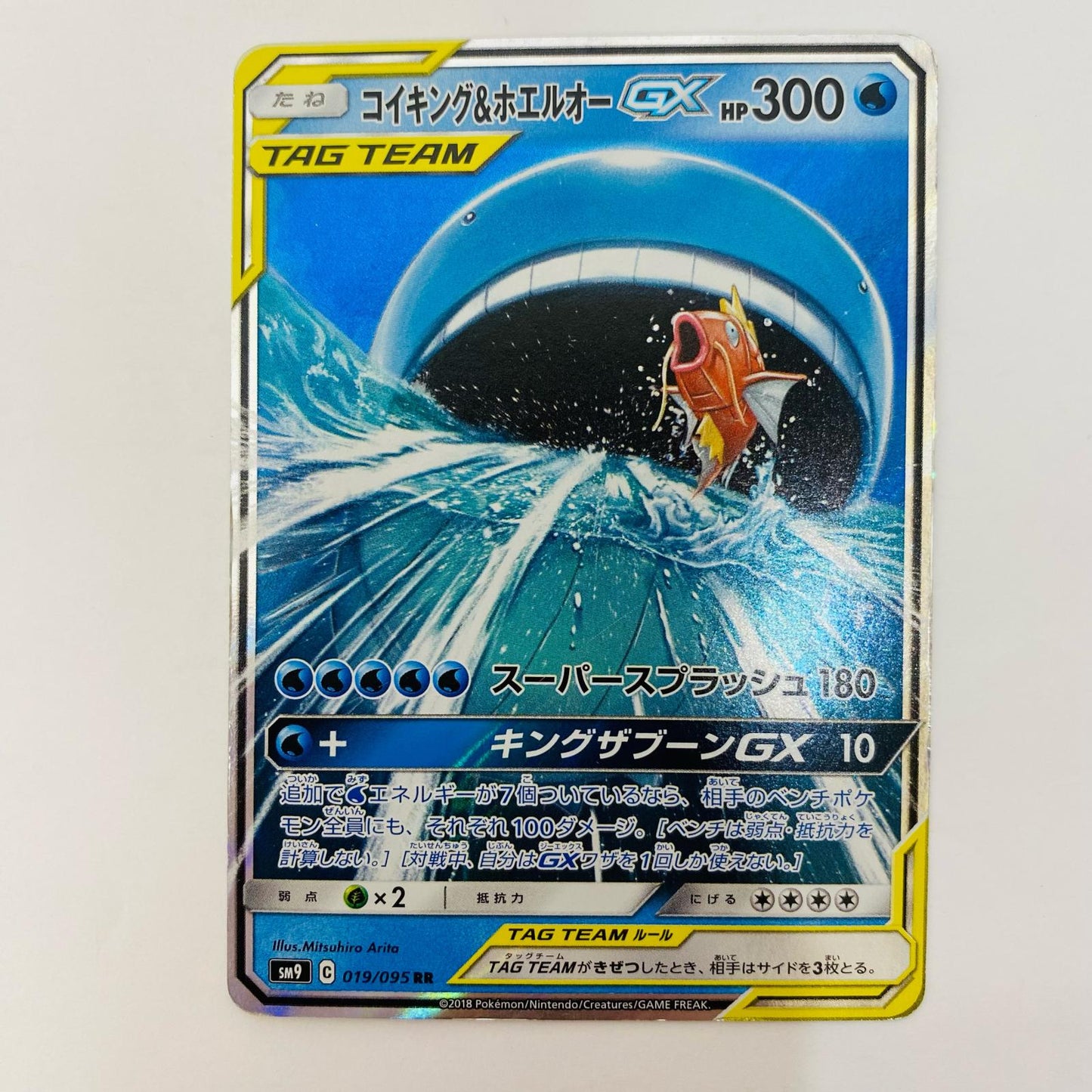 コイキング&ホエルオーGX RR SM9-019