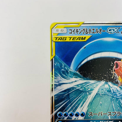 コイキング&ホエルオーGX RR SM9-019