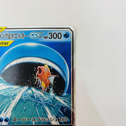 コイキング&ホエルオーGX RR SM9-019