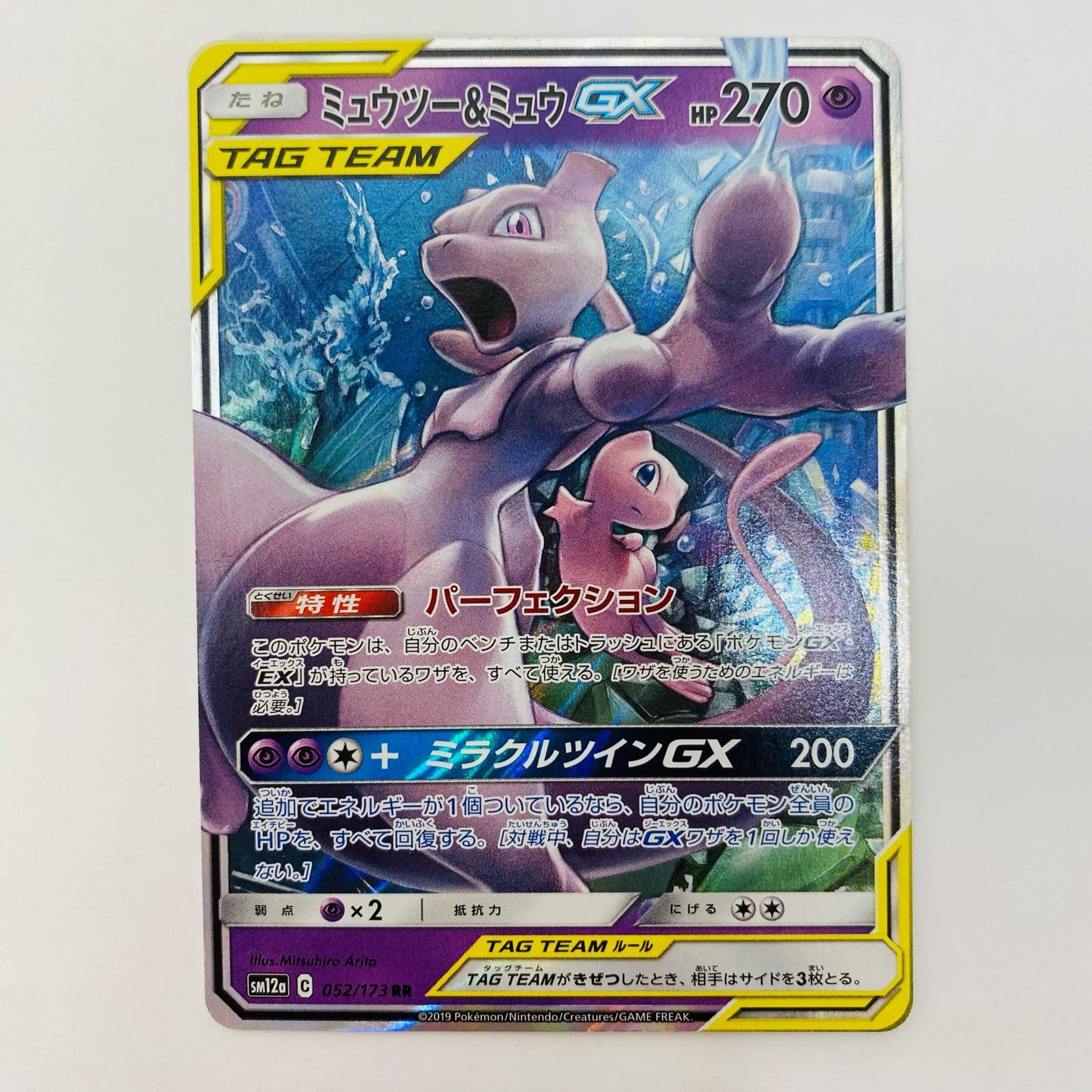 ミュウツー&ミュウGX RR SM12a-052