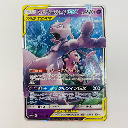 ミュウツー&ミュウGX RR SM12a-052