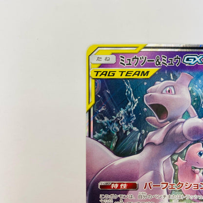 ミュウツー&ミュウGX RR SM12a-052