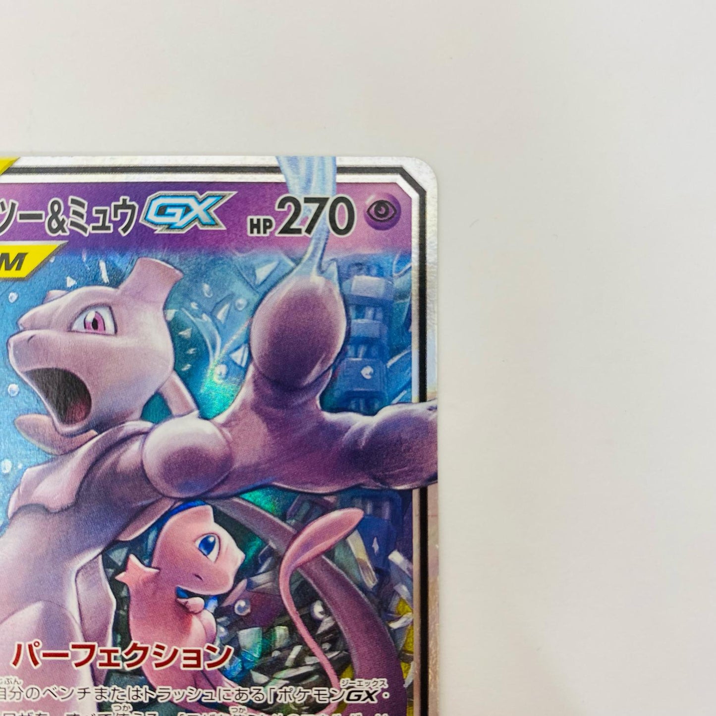ミュウツー&ミュウGX RR SM12a-052