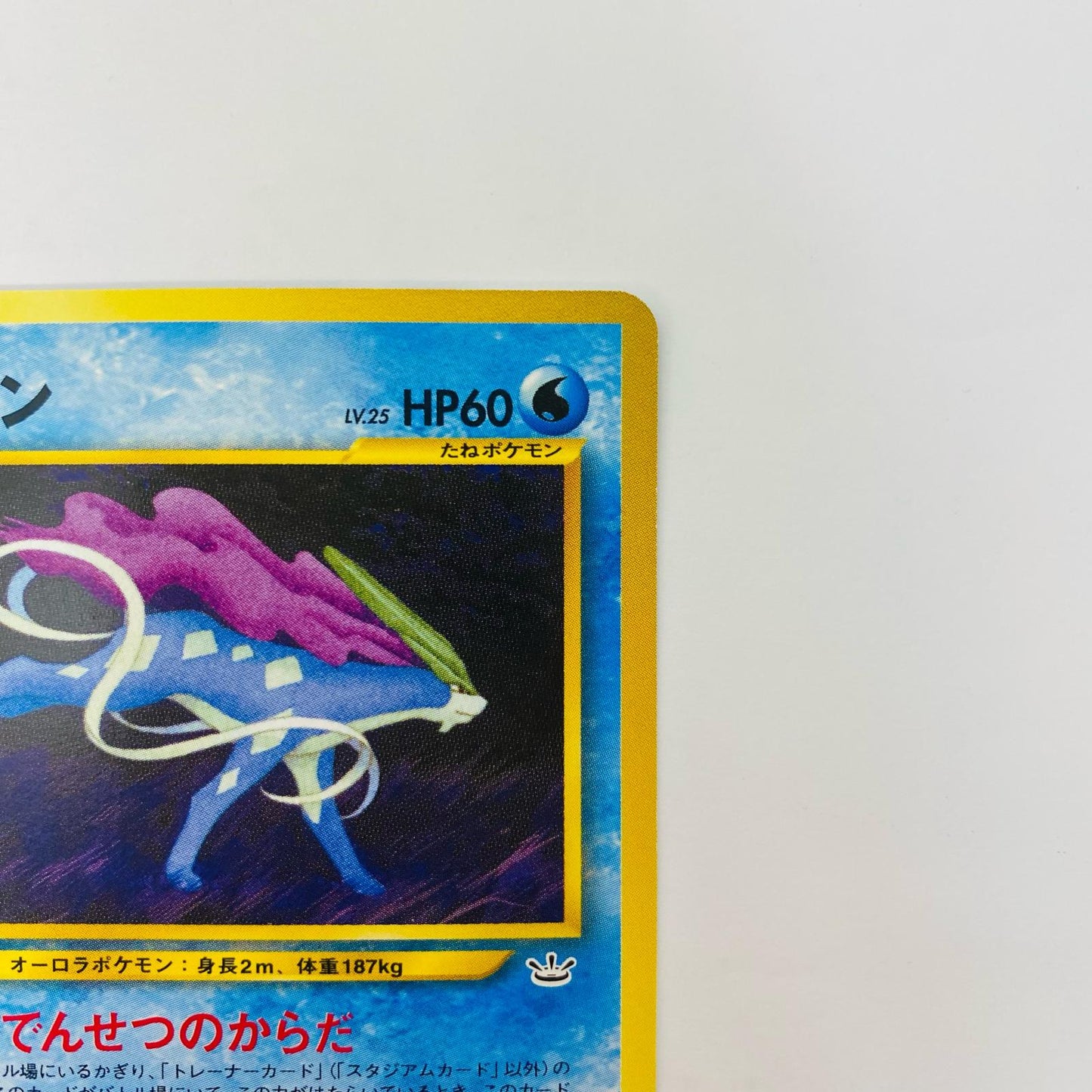 スイクンLV.25 旧裏