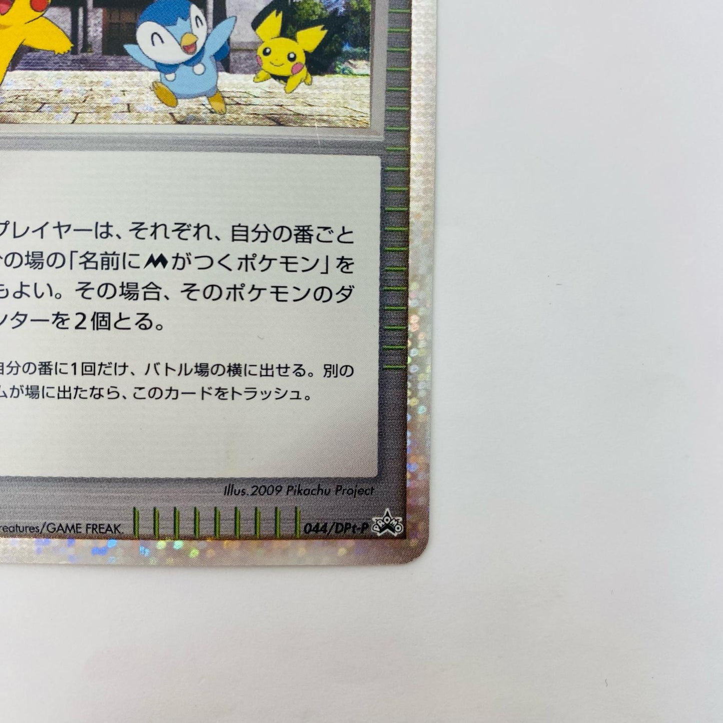 ミチーナしんでん - 044/DPt-P
