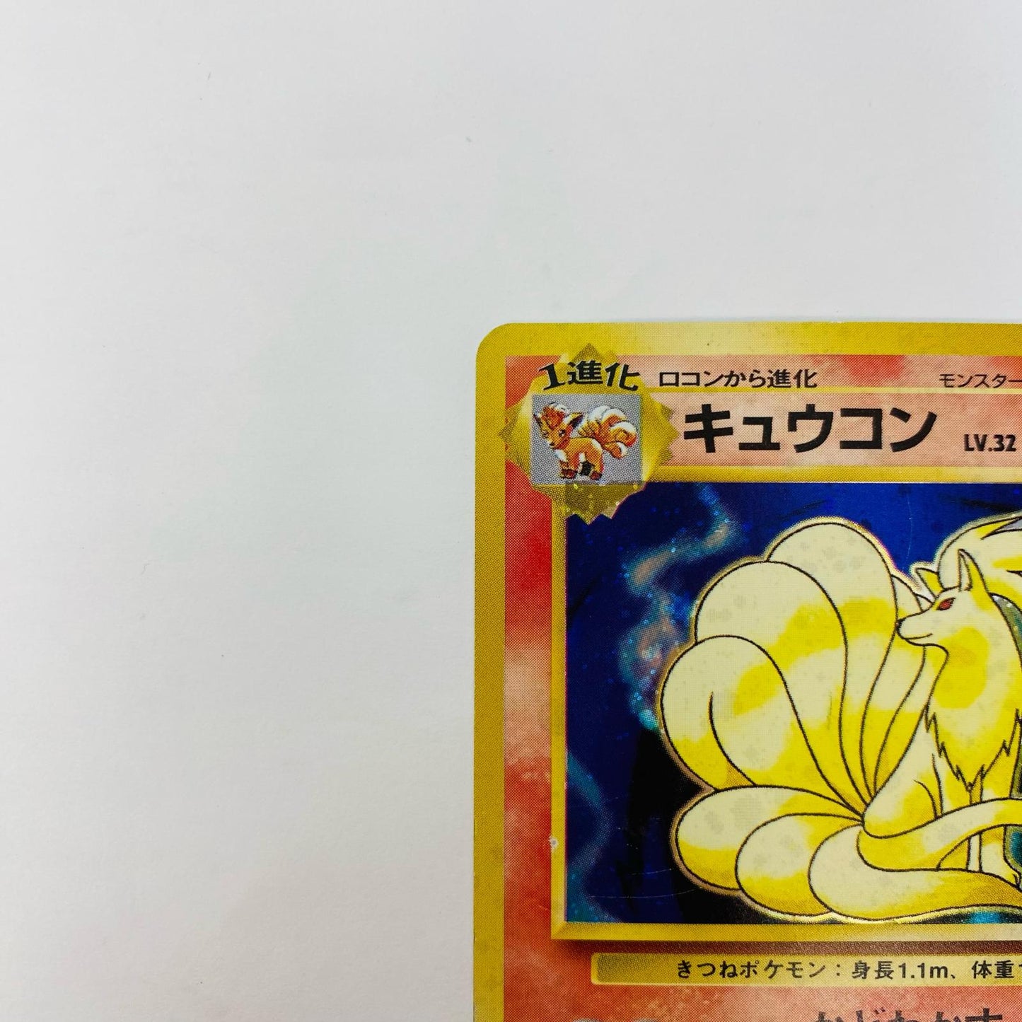 キュウコンLV.32 旧裏