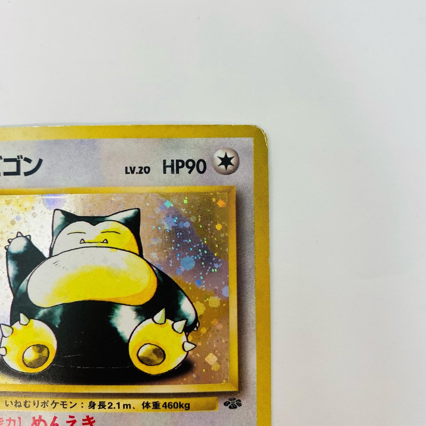 カビゴンLV.20 旧裏