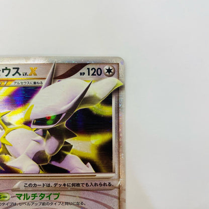 アルセウスLV.X