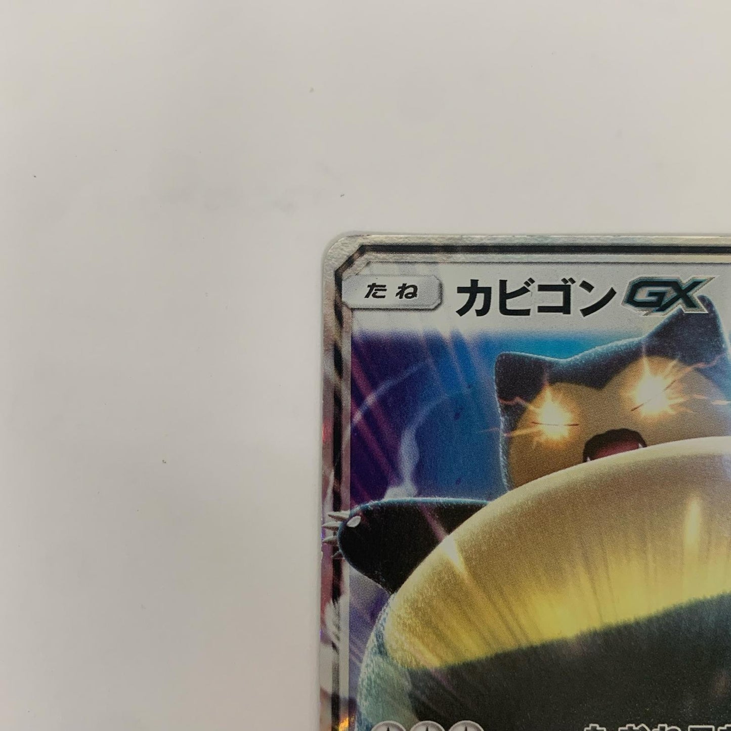 カビゴンGX - 001/SM-P