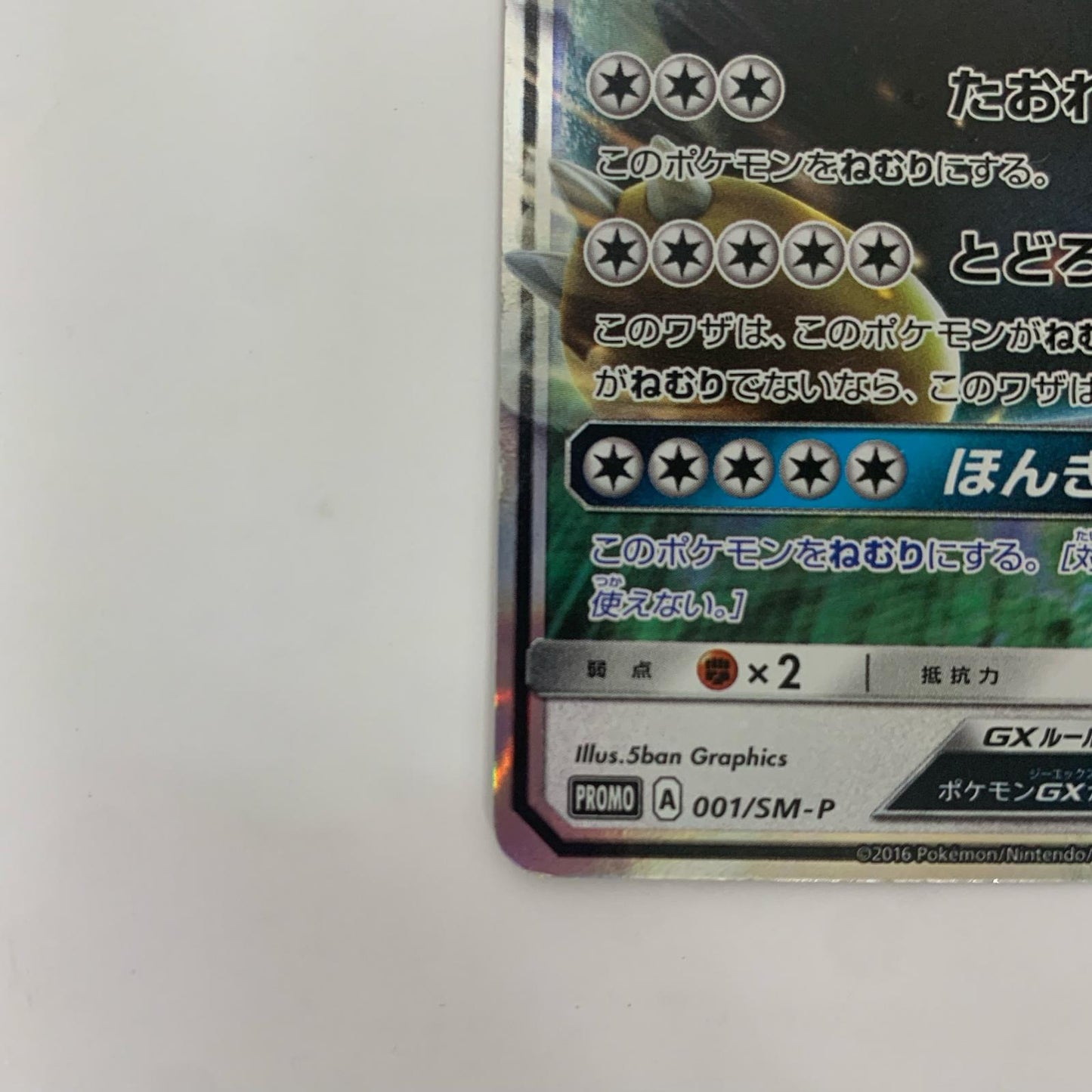 カビゴンGX - 001/SM-P