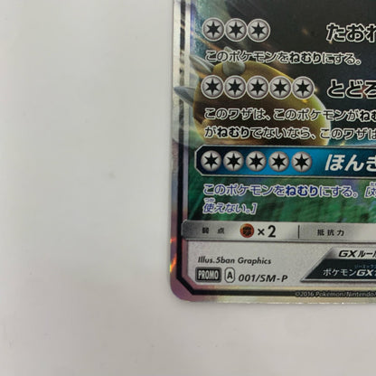 カビゴンGX - 001/SM-P