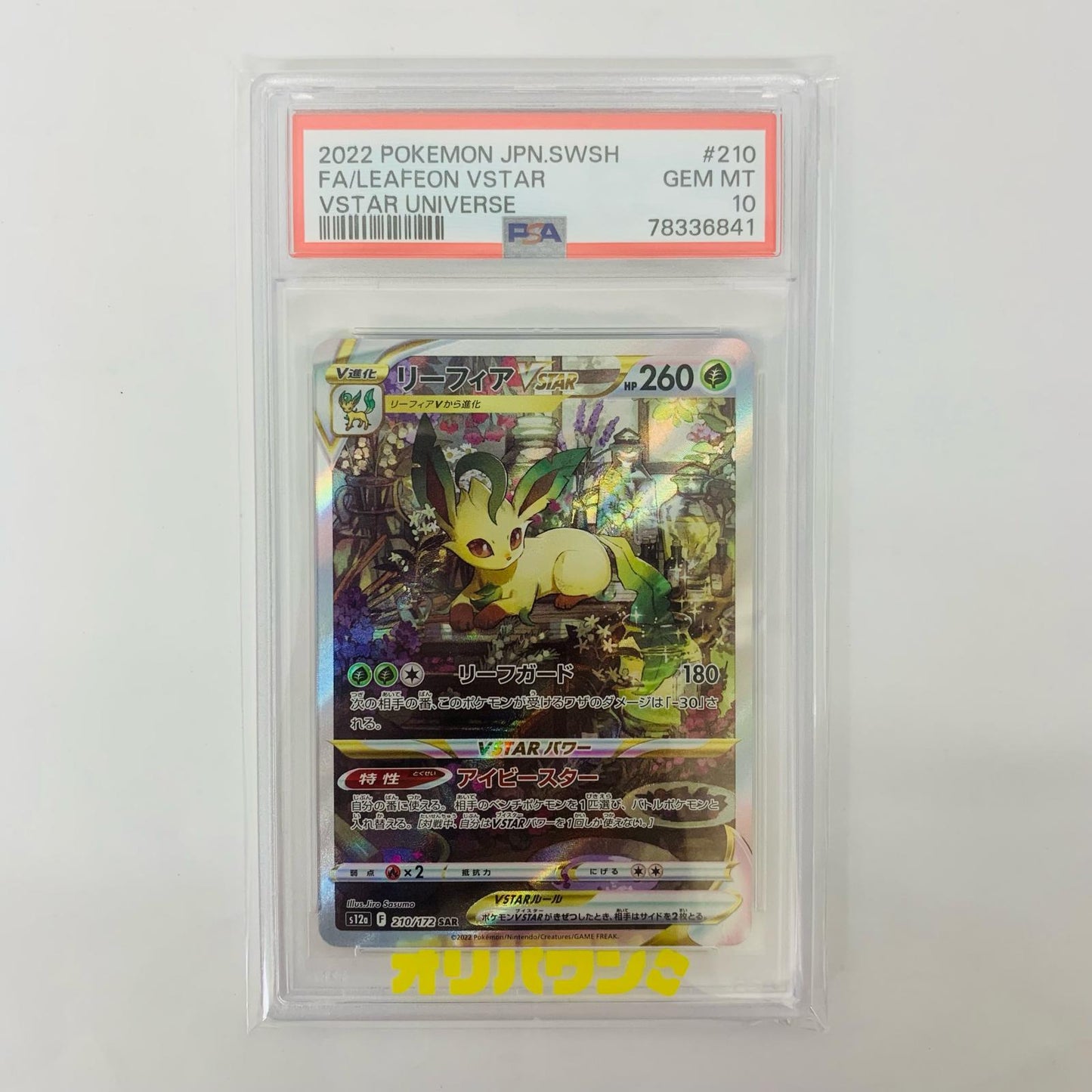 PSA10 リーフィアVSTAR SAR S12a-210