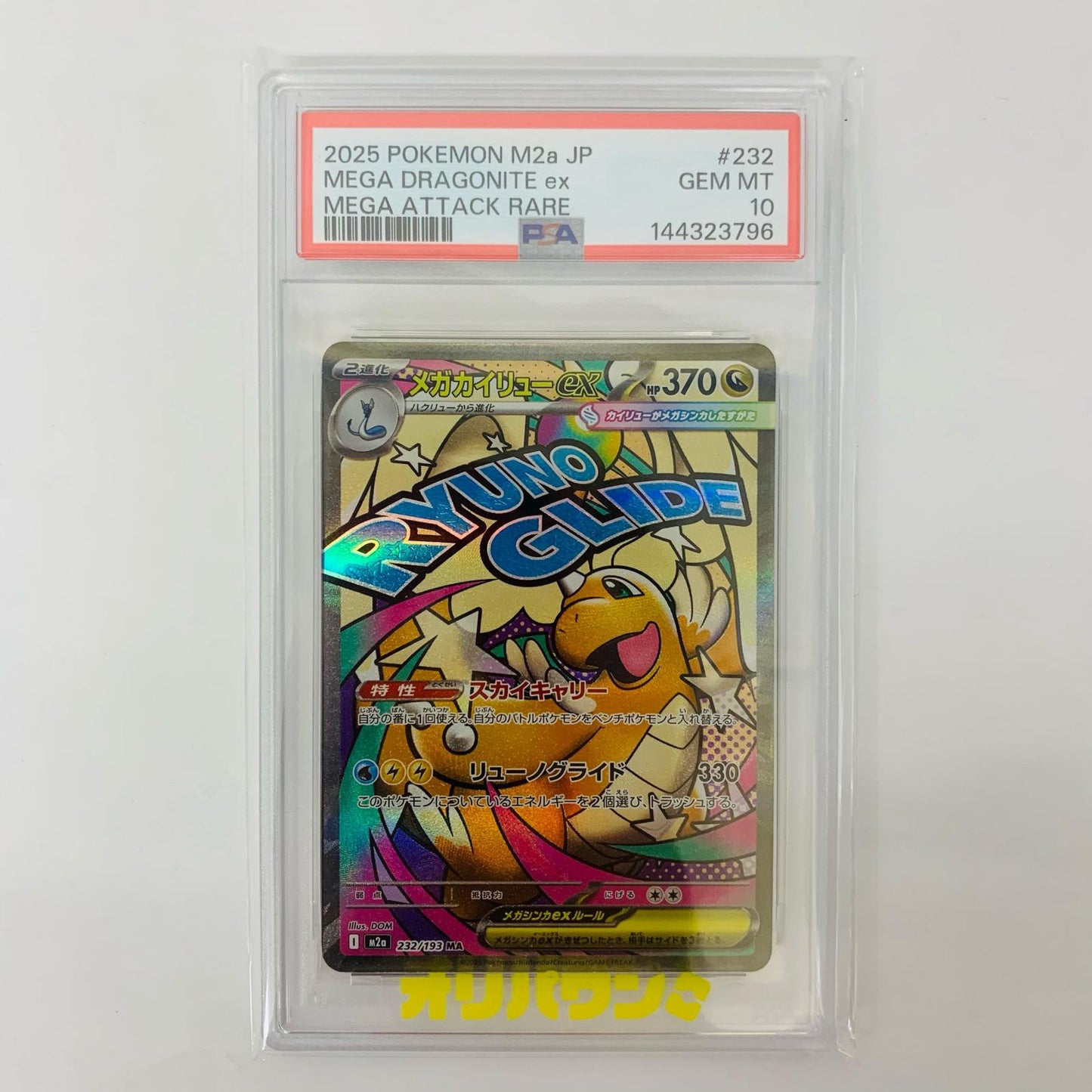 PSA10 メガカイリューex MA M2a-232