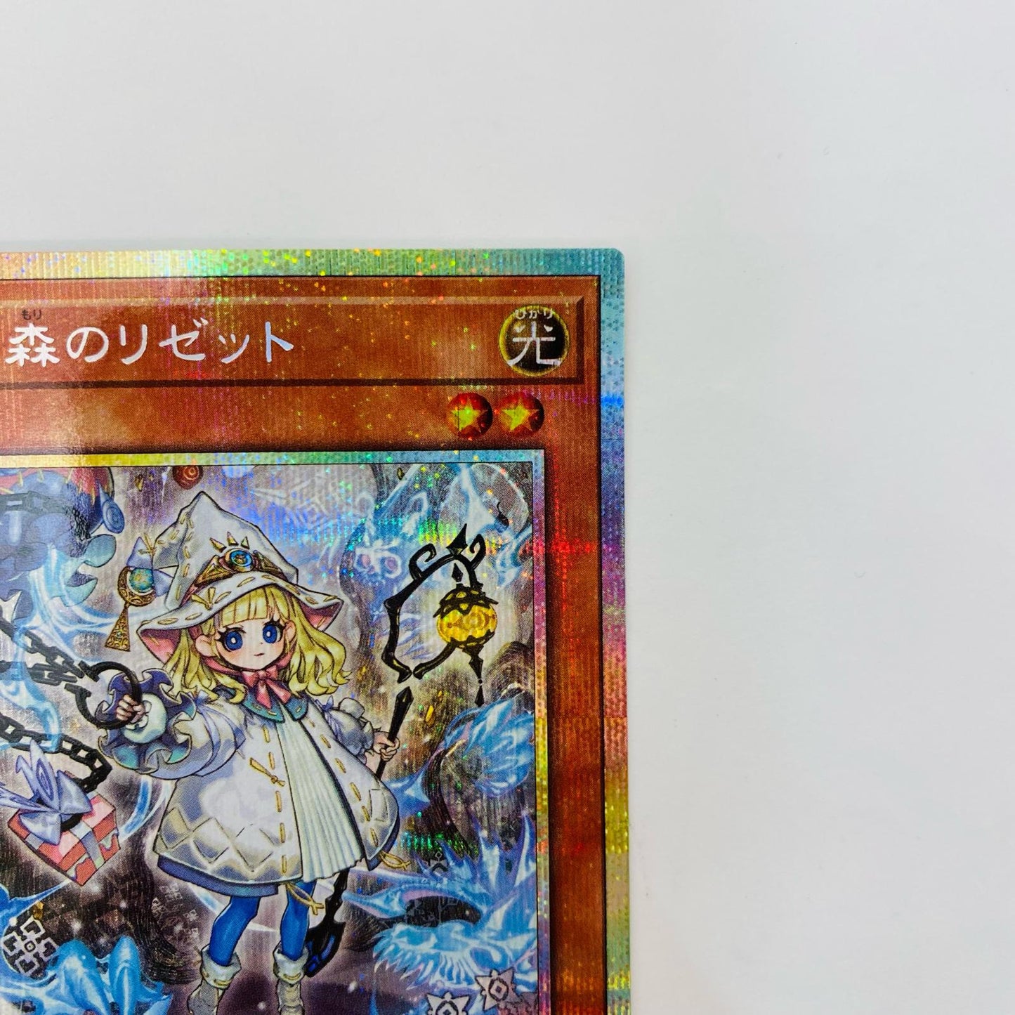白き森のリゼット PRI+SEC