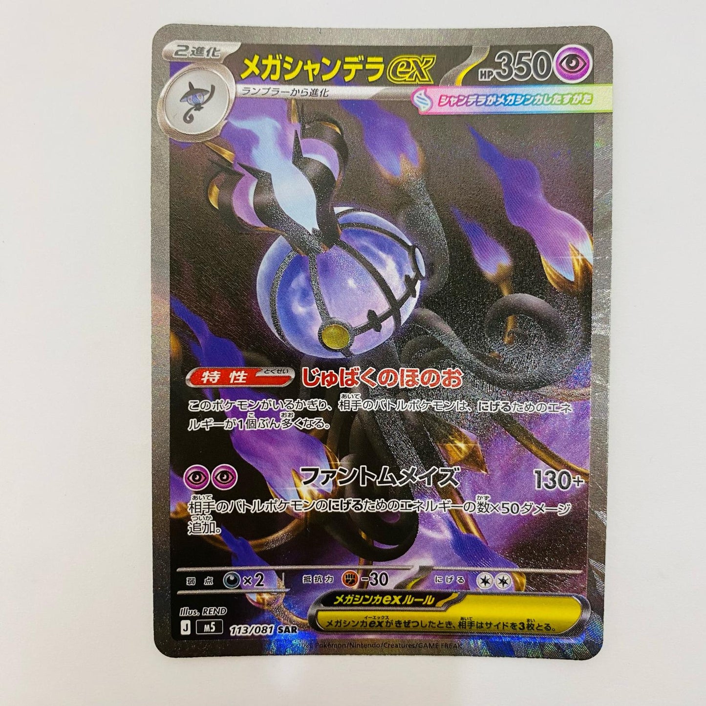 メガシャンデラex SAR