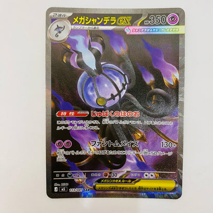 メガシャンデラex SAR