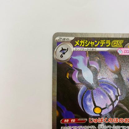 メガシャンデラex SAR