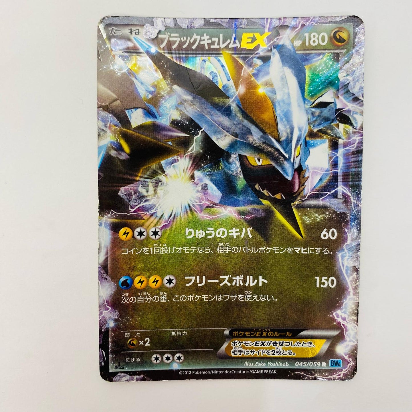 ブラックキュレムEX R BW6-045