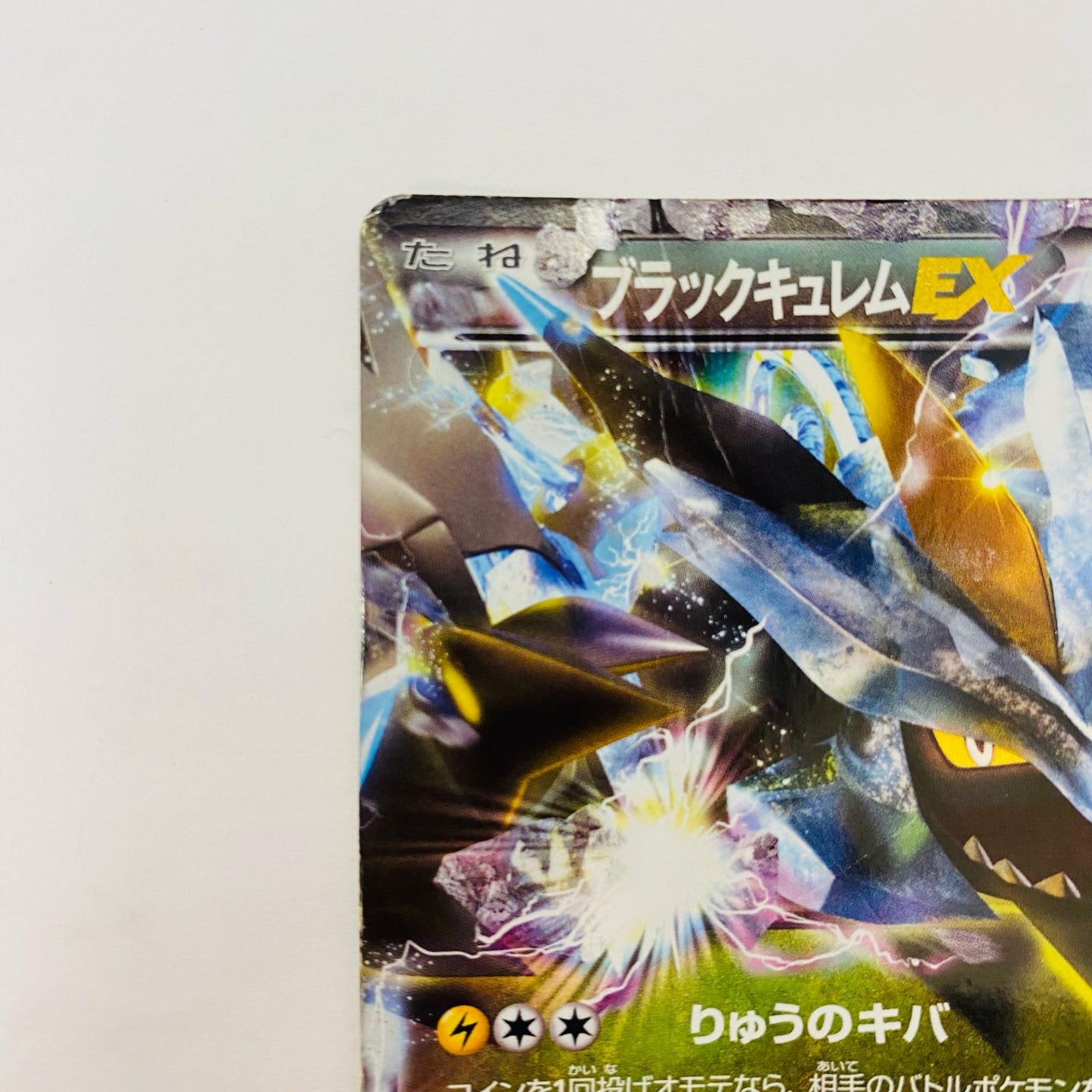ブラックキュレムEX R BW6-045