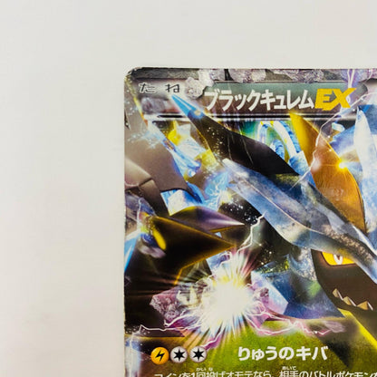 ブラックキュレムEX R BW6-045