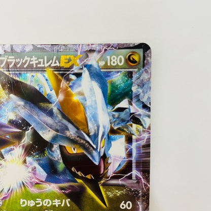 ブラックキュレムEX R BW6-045