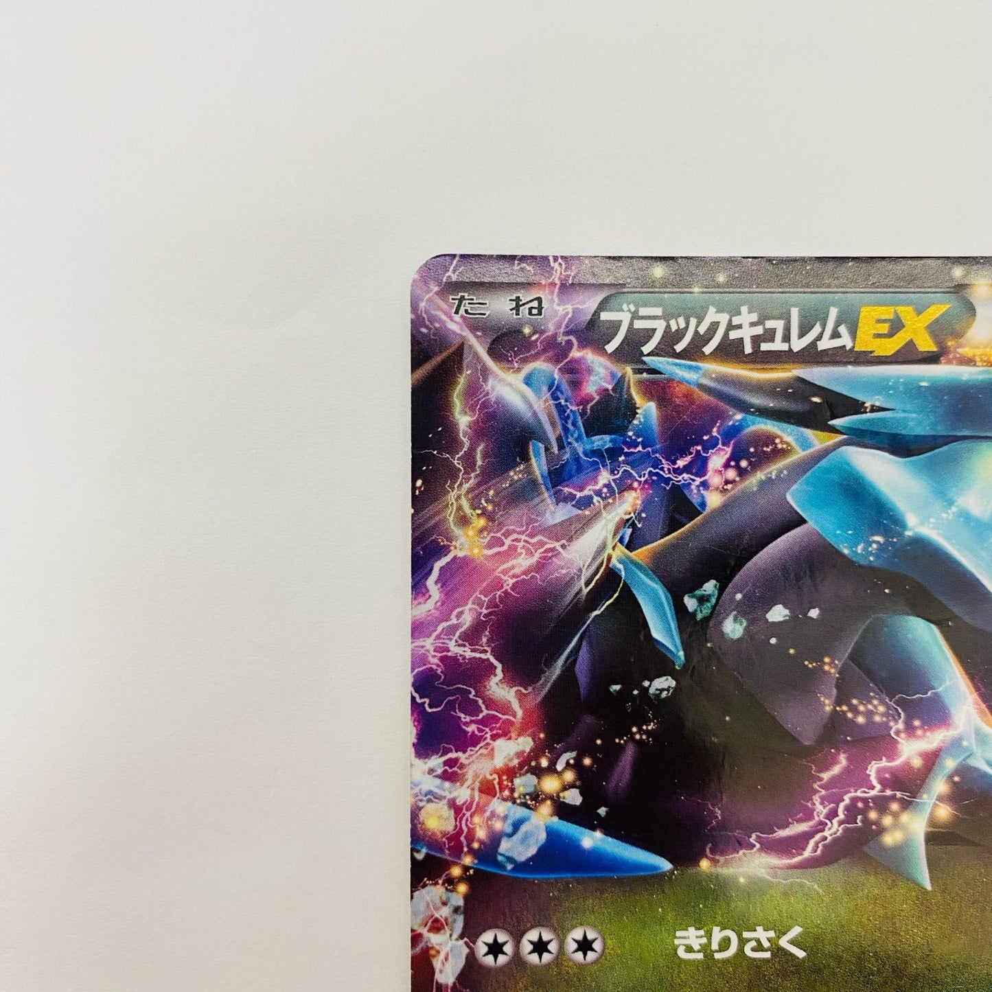 ブラックキュレムEX - BKB-008
