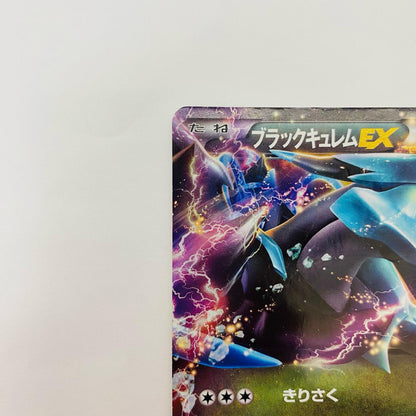 ブラックキュレムEX - BKB-008