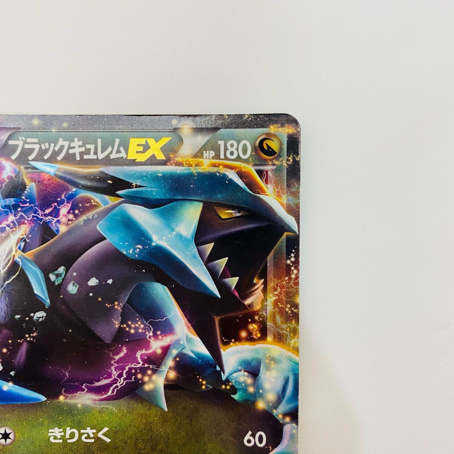 ブラックキュレムEX - BKB-008