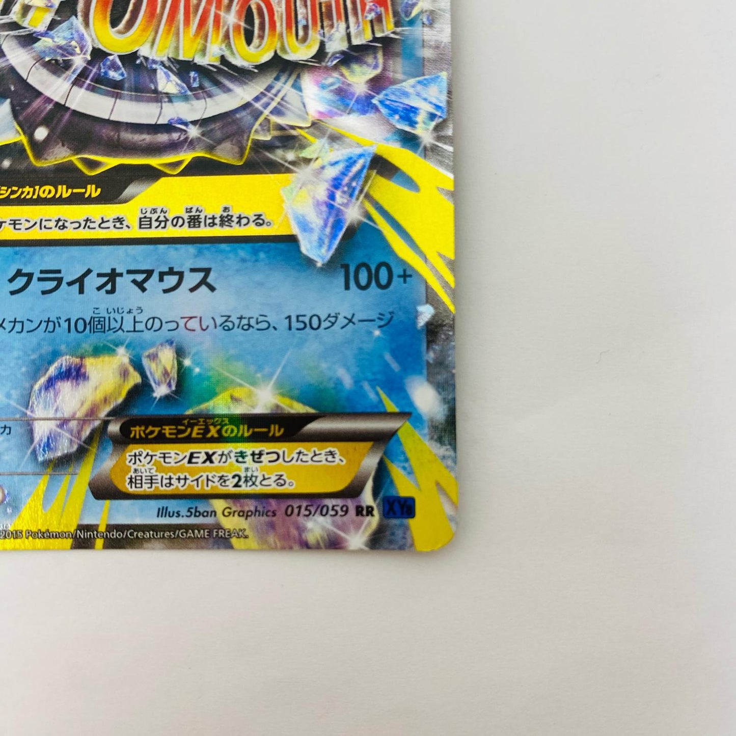 MオニゴーリEX RR XY8-015
