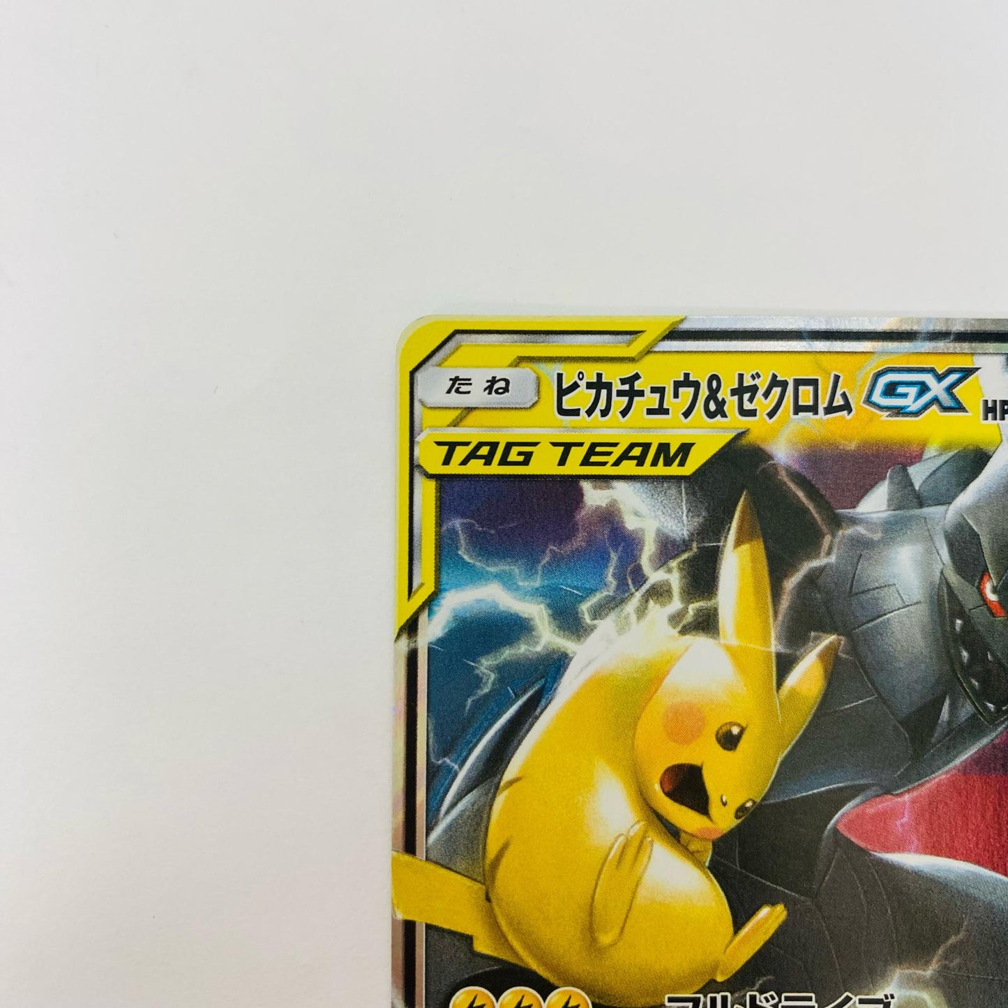 ピカチュウ&ゼクロムGX RR SM9-031