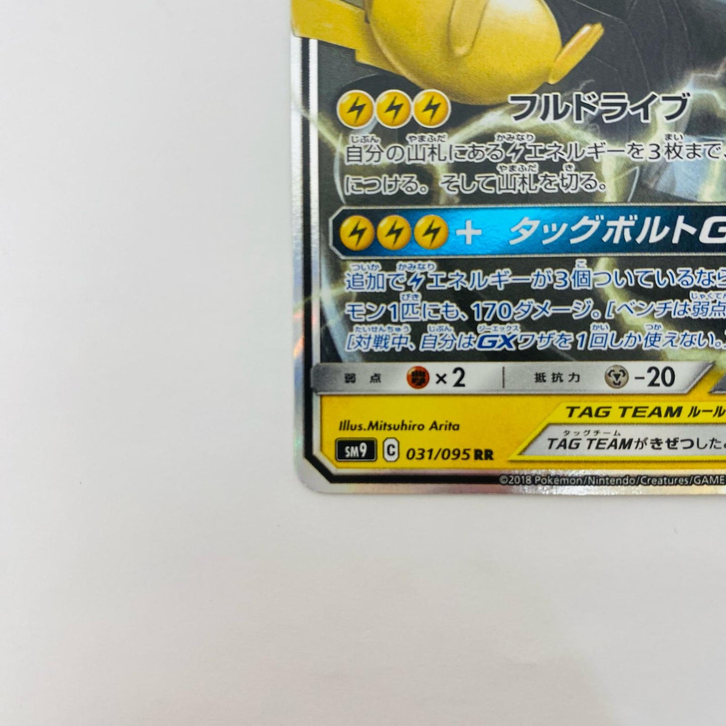 ピカチュウ&ゼクロムGX RR SM9-031