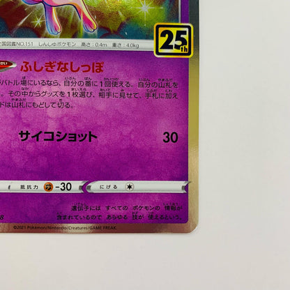 ミュウ - S8a-002