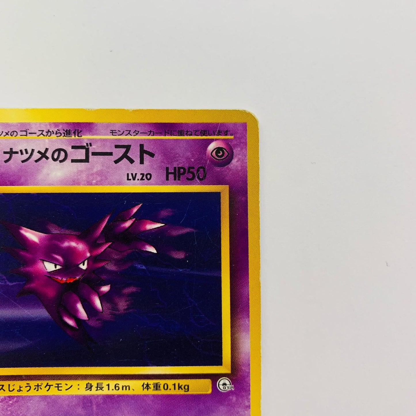 ナツメのゴーストLV.20 旧裏