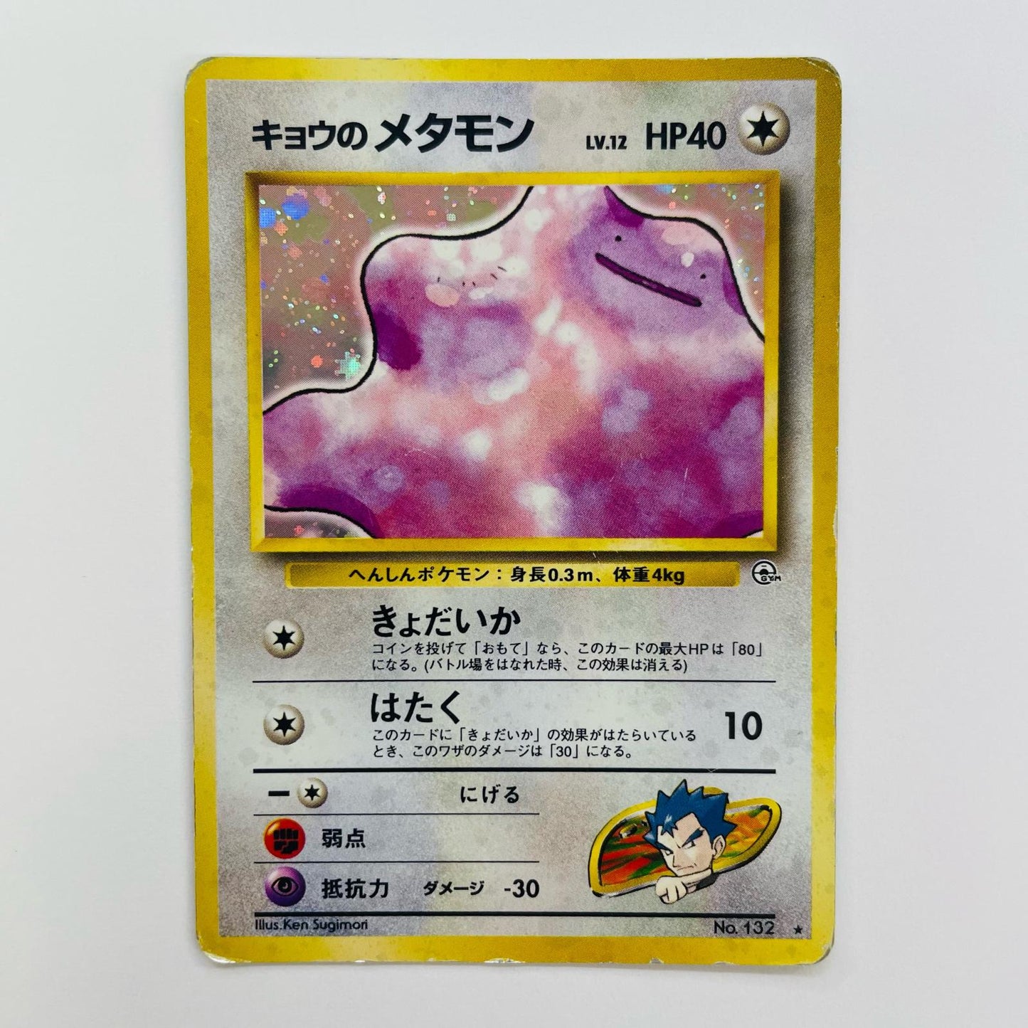 キョウのメタモンLV.12 旧裏