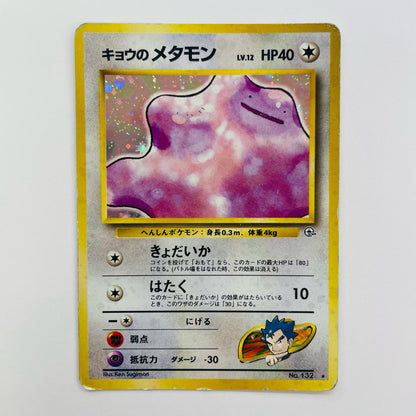 キョウのメタモンLV.12 旧裏