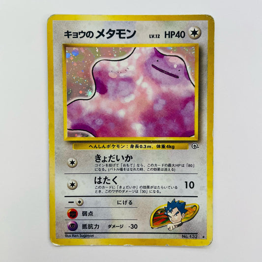 キョウのメタモンLV.12 旧裏