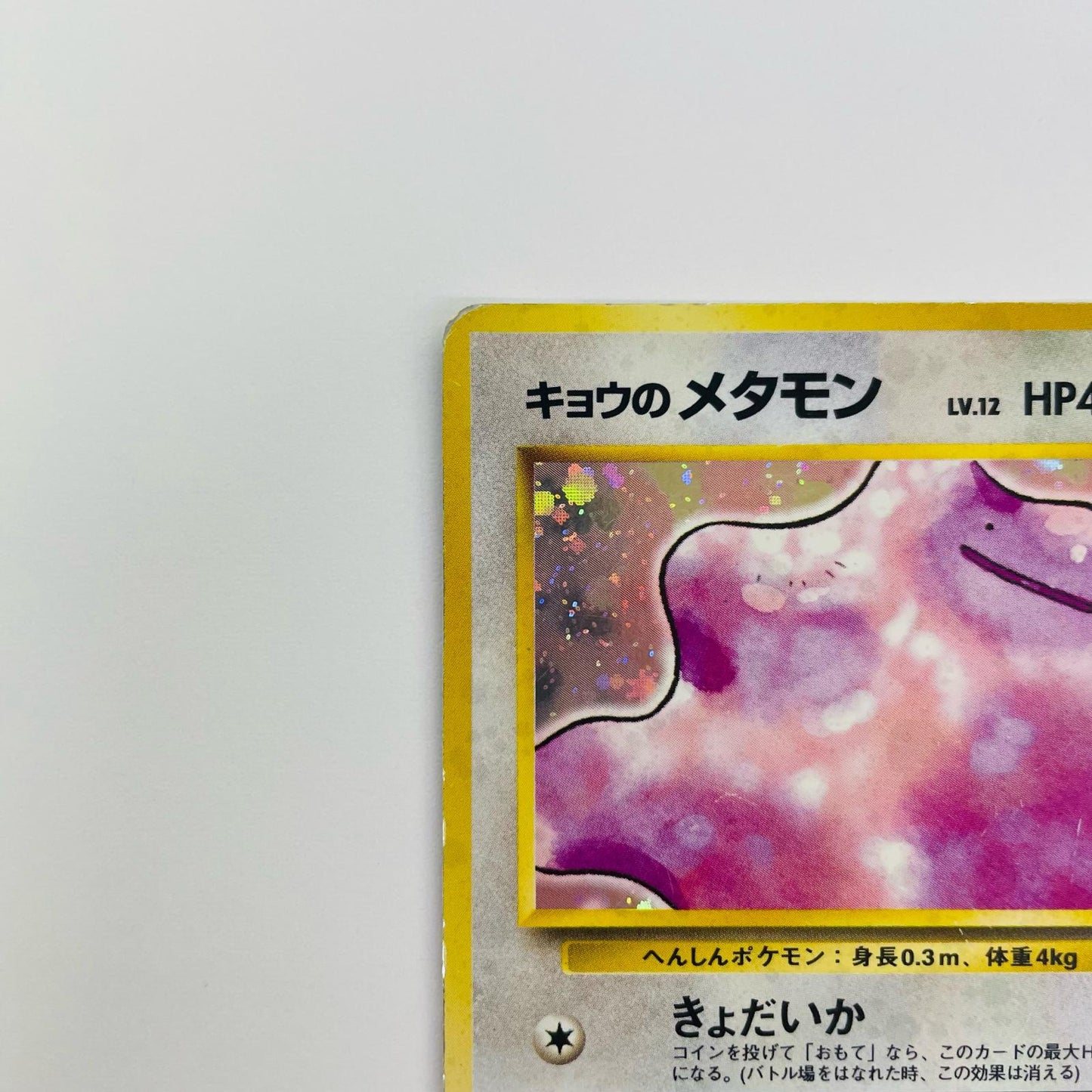 キョウのメタモンLV.12 旧裏