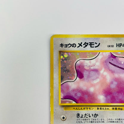 キョウのメタモンLV.12 旧裏