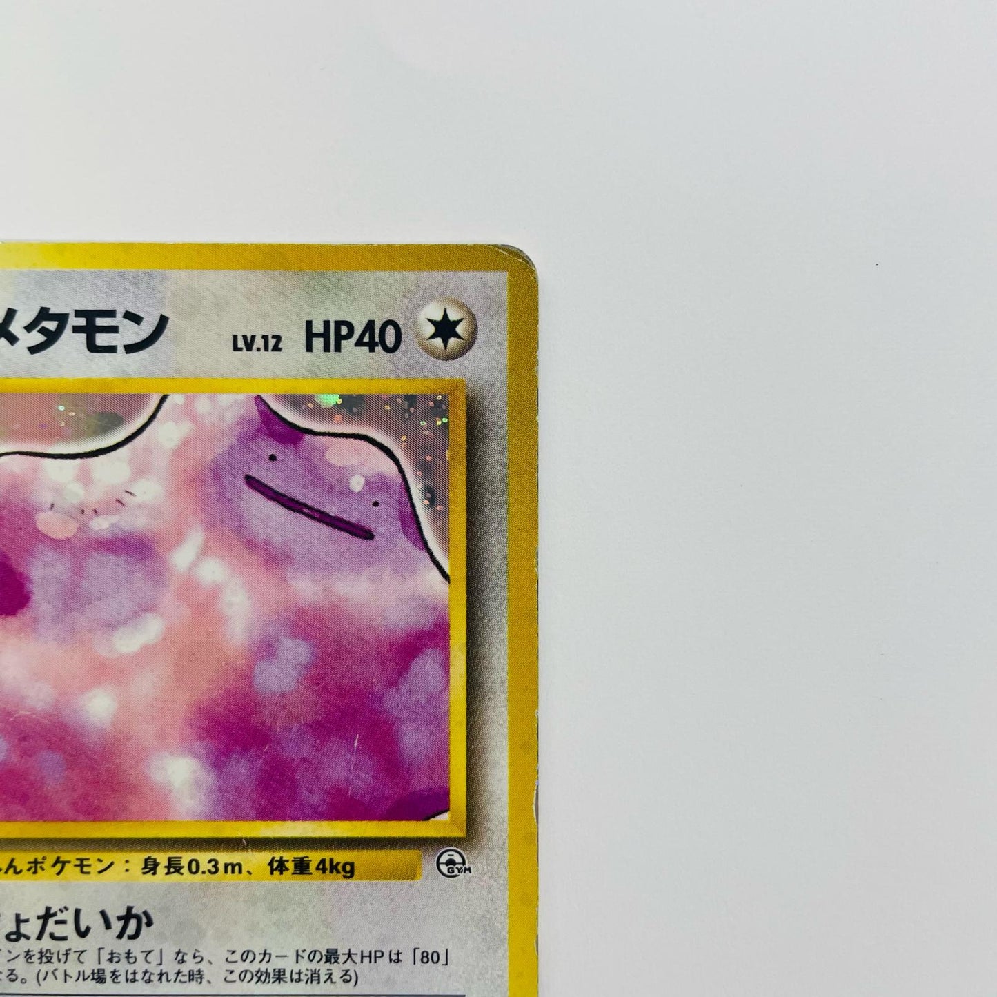 キョウのメタモンLV.12 旧裏